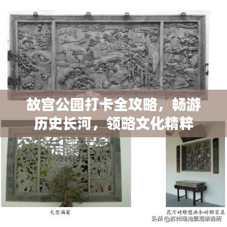 故宮公園打卡全攻略，暢游歷史長河，領(lǐng)略文化精粹