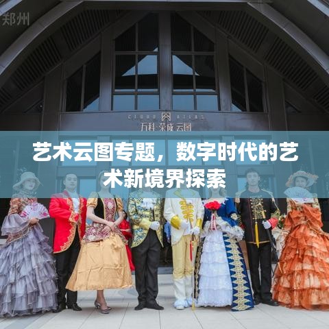 藝術(shù)云圖專題，數(shù)字時(shí)代的藝術(shù)新境界探索