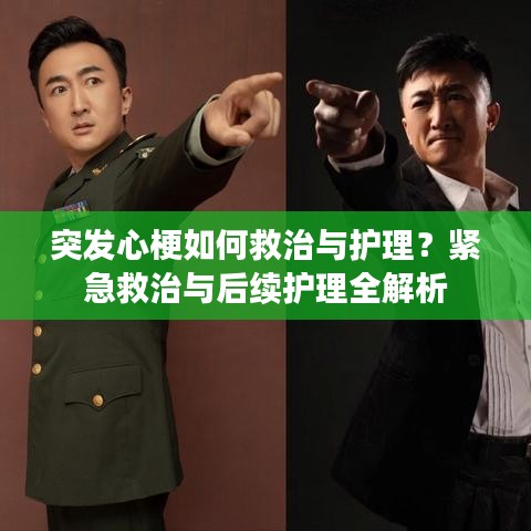 突發(fā)心梗如何救治與護(hù)理？緊急救治與后續(xù)護(hù)理全解析