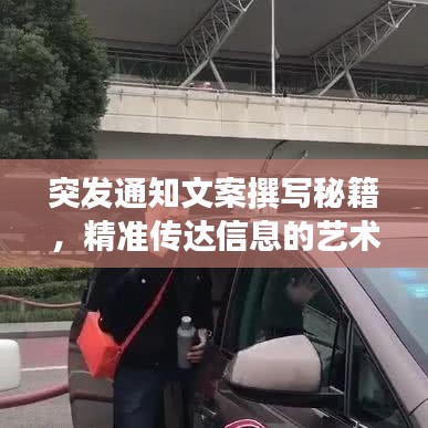 突發(fā)通知文案撰寫秘籍，精準(zhǔn)傳達(dá)信息的藝術(shù)之道