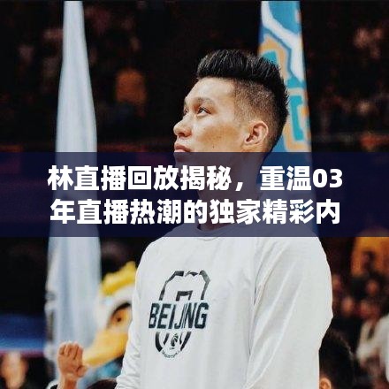 林直播回放揭秘，重溫03年直播熱潮的獨(dú)家精彩內(nèi)容