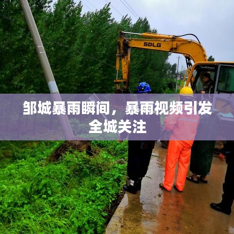 鄒城暴雨瞬間，暴雨視頻引發(fā)全城關注