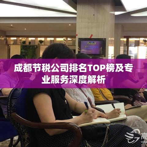 成都節(jié)稅公司排名TOP榜及專(zhuān)業(yè)服務(wù)深度解析