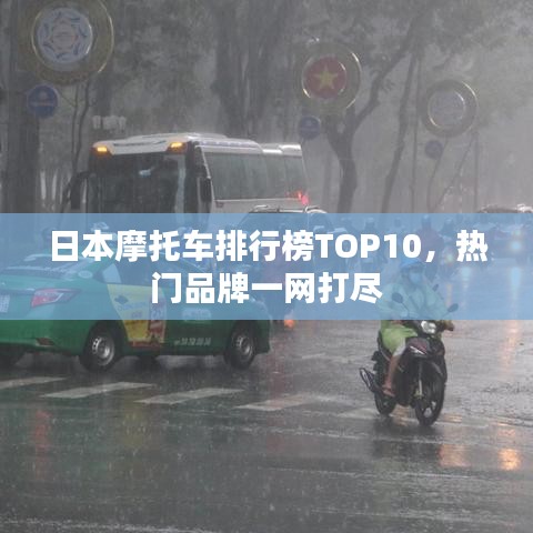 日本摩托車排行榜TOP10，熱門品牌一網(wǎng)打盡