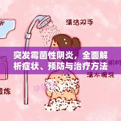突發(fā)霉菌性陰炎，全面解析癥狀、預防與治療方法