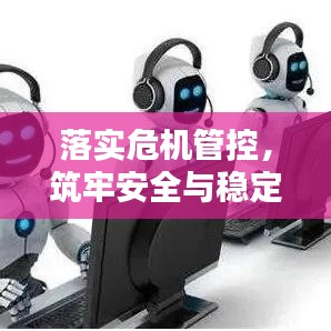 落實(shí)危機(jī)管控，筑牢安全與穩(wěn)定之基石