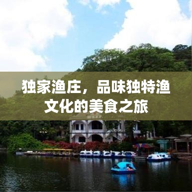 獨家漁莊，品味獨特漁文化的美食之旅