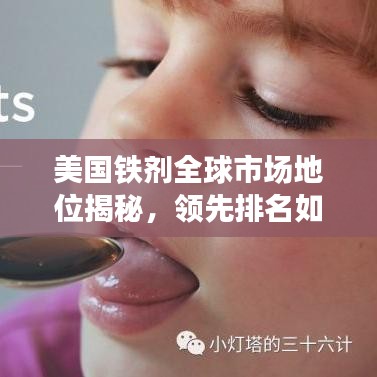 美國(guó)鐵劑全球市場(chǎng)地位揭秘，領(lǐng)先排名如何煉成？