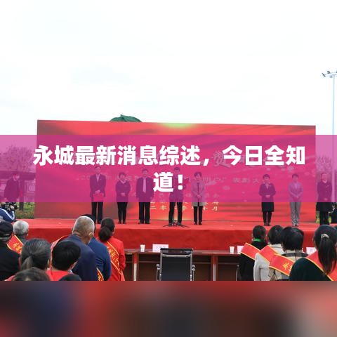永城最新消息綜述，今日全知道！