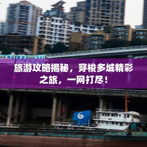 旅游攻略揭秘，穿梭多城精彩之旅，一網(wǎng)打盡！