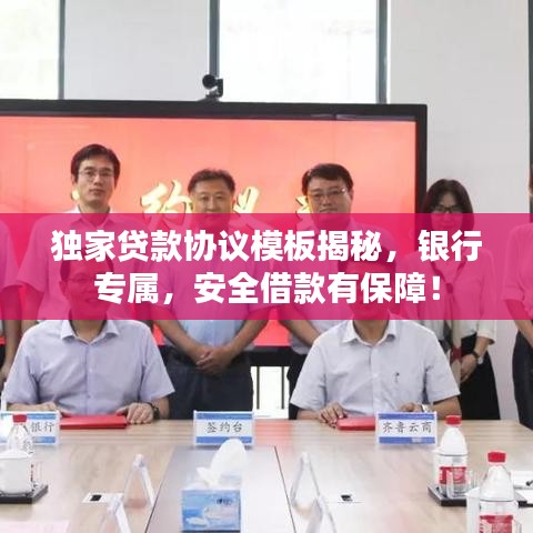 獨家貸款協(xié)議模板揭秘，銀行專屬，安全借款有保障！