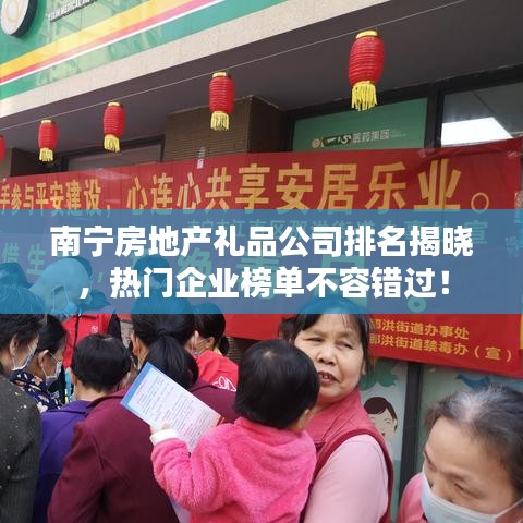 南寧房地產(chǎn)禮品公司排名揭曉，熱門企業(yè)榜單不容錯過！