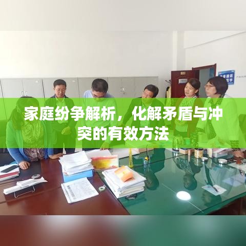 家庭紛爭(zhēng)解析，化解矛盾與沖突的有效方法