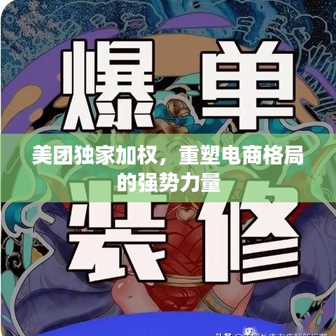 美團(tuán)獨(dú)家加權(quán)，重塑電商格局的強(qiáng)勢力量