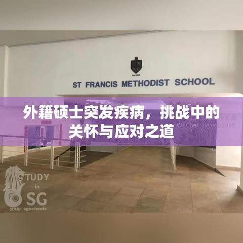 外籍碩士突發(fā)疾病，挑戰(zhàn)中的關(guān)懷與應(yīng)對之道