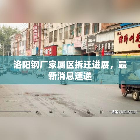 洛陽鋼廠家屬區(qū)拆遷進展，最新消息速遞