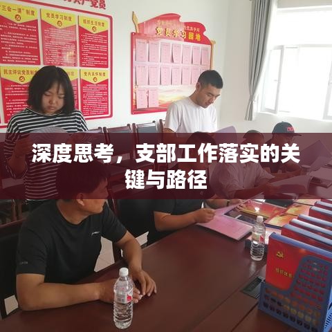 深度思考，支部工作落實(shí)的關(guān)鍵與路徑
