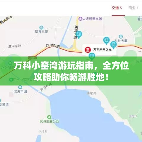 萬科小窯灣游玩指南，全方位攻略助你暢游勝地！