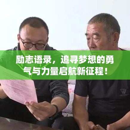 勵(lì)志語(yǔ)錄，追尋夢(mèng)想的勇氣與力量啟航新征程！