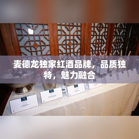 麥德龍獨(dú)家紅酒品牌，品質(zhì)獨(dú)特，魅力融合
