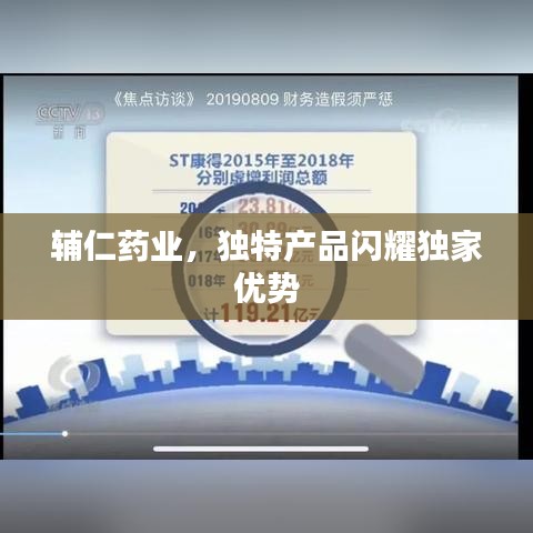 輔仁藥業(yè)，獨特產(chǎn)品閃耀獨家優(yōu)勢