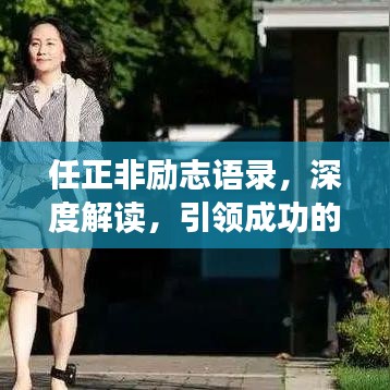 任正非勵志語錄，深度解讀，引領成功的智慧之道