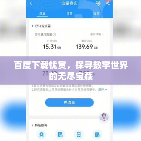 百度下載憂賞，探尋數(shù)字世界的無(wú)盡寶藏