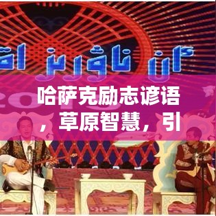 哈薩克勵(lì)志諺語(yǔ)，草原智慧，引領(lǐng)人生導(dǎo)航之路