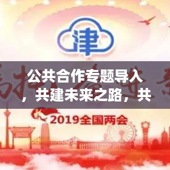 公共合作專題導入，共建未來之路，共享發(fā)展成果