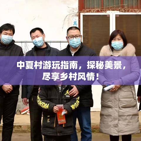 中夏村游玩指南，探秘美景，盡享鄉(xiāng)村風(fēng)情！