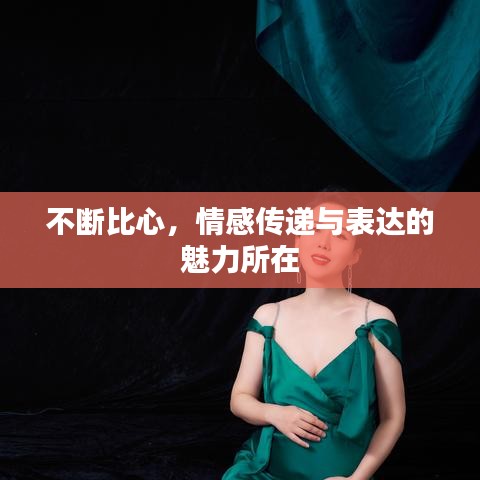 不斷比心，情感傳遞與表達(dá)的魅力所在