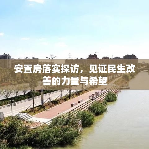安置房落實探訪，見證民生改善的力量與希望