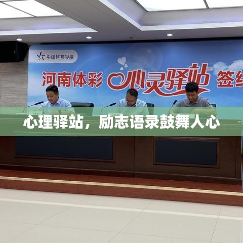 心理驛站，勵志語錄鼓舞人心