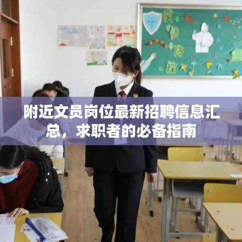 附近文員崗位最新招聘信息匯總，求職者的必備指南