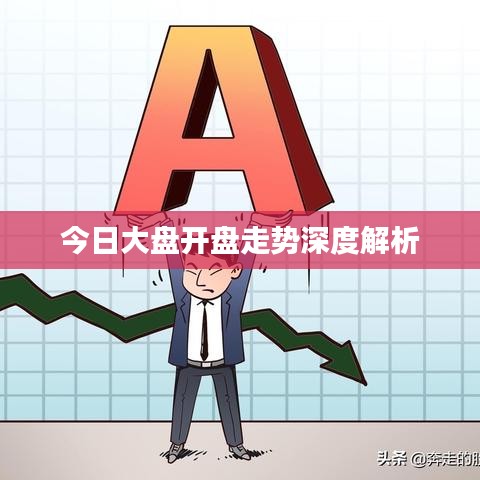 今日大盤(pán)開(kāi)盤(pán)走勢(shì)深度解析
