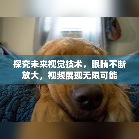 探究未來(lái)視覺(jué)技術(shù)，眼睛不斷放大，視頻展現(xiàn)無(wú)限可能