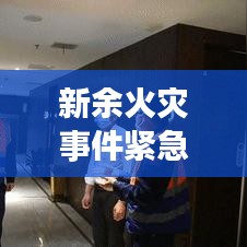 新余火災(zāi)事件緊急紀(jì)實(shí)，現(xiàn)場直擊與救援行動