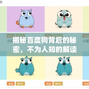 揭秘百度狗背后的秘密，不為人知的解讀與解析