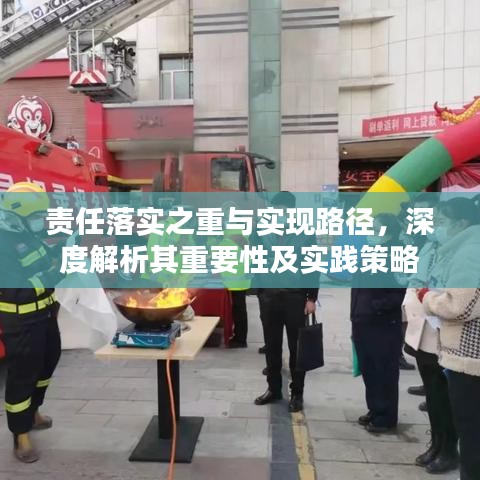 責(zé)任落實之重與實現(xiàn)路徑，深度解析其重要性及實踐策略