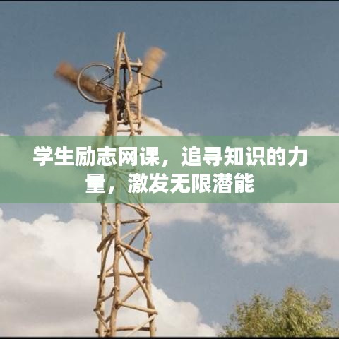 學(xué)生勵(lì)志網(wǎng)課，追尋知識(shí)的力量，激發(fā)無(wú)限潛能