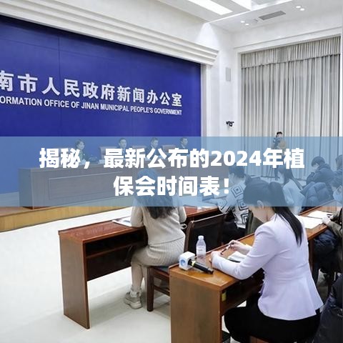揭秘，最新公布的2024年植保會時間表！