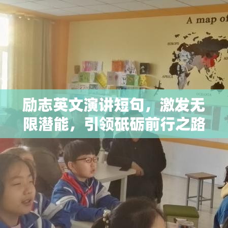 勵志英文演講短句，激發(fā)無限潛能，引領砥礪前行之路