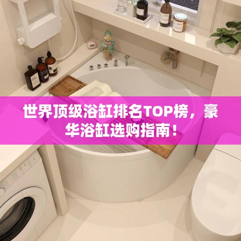 世界頂級浴缸排名TOP榜，豪華浴缸選購指南！