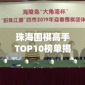 珠海圍棋高手TOP10榜單揭秘，誰登巔峰？