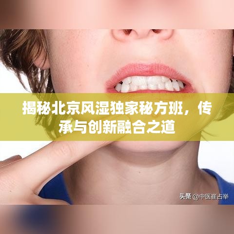 揭秘北京風濕獨家秘方班，傳承與創(chuàng)新融合之道