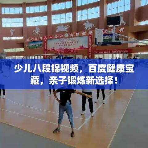 少兒八段錦視頻，百度健康寶藏，親子鍛煉新選擇！