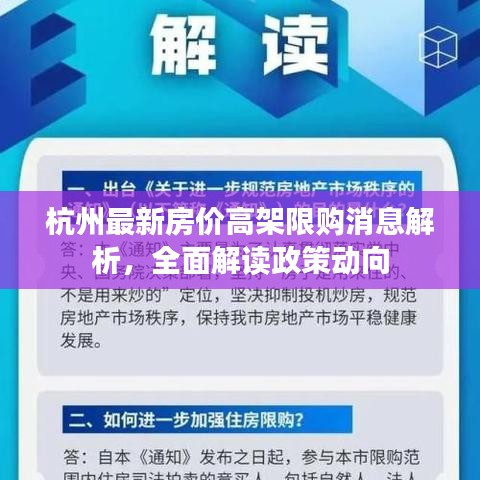 杭州最新房價高架限購消息解析，全面解讀政策動向