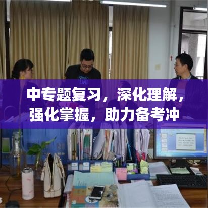 中專題復(fù)習(xí)，深化理解，強(qiáng)化掌握，助力備考沖刺！