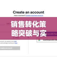 銷售轉(zhuǎn)化策略突破與實(shí)踐，提升銷售業(yè)績的關(guān)鍵之道