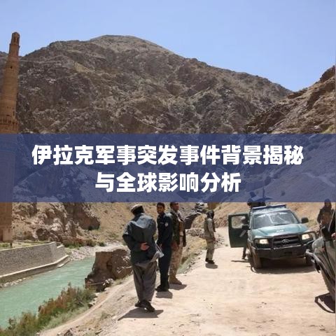 伊拉克軍事突發(fā)事件背景揭秘與全球影響分析